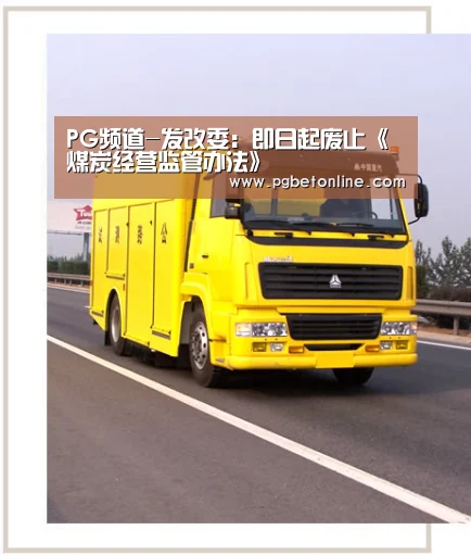 PG频道-发改委:即日起废止《煤炭经营监管办法》(图1) PG体育