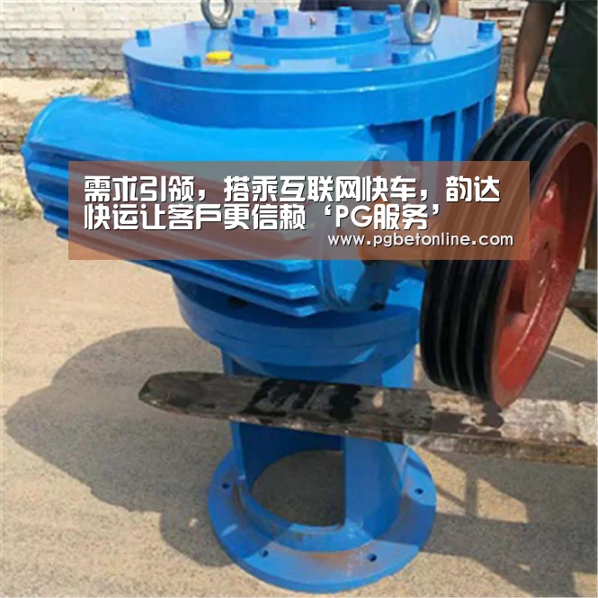 需求引领,搭乘互联网快车,韵达快运让客户更信赖‘PG服务’(图2) PG体育