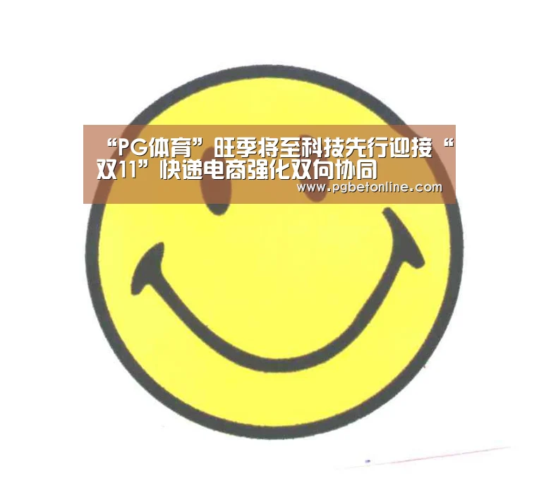 “PG体育”旺季将至科技先行迎接“双11”快递电商强化双向协同(图1) PG服务