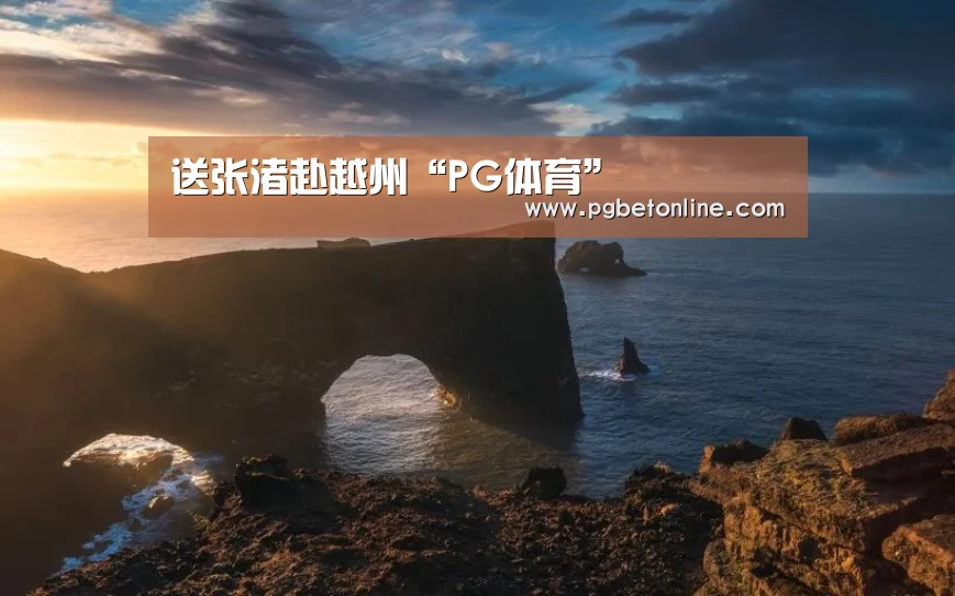 送张渚赴越州“PG体育”(图1) PG官网