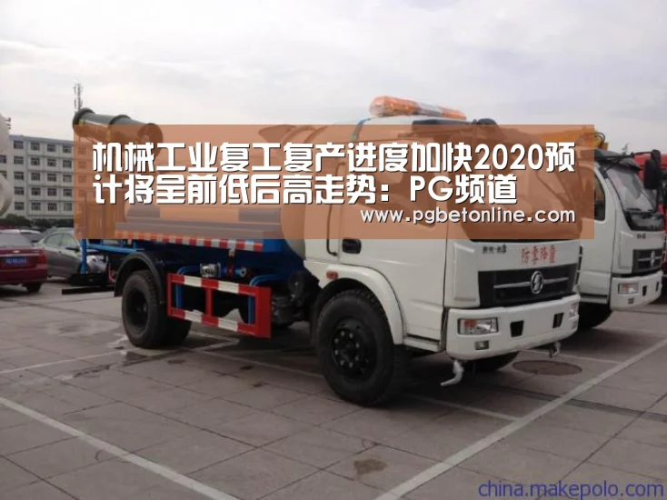 机械工业复工复产进度加快2020预计将呈前低后高走势:PG频道(图2) PG服务