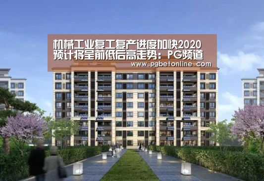 机械工业复工复产进度加快2020预计将呈前低后高走势:PG频道(图4) PG服务