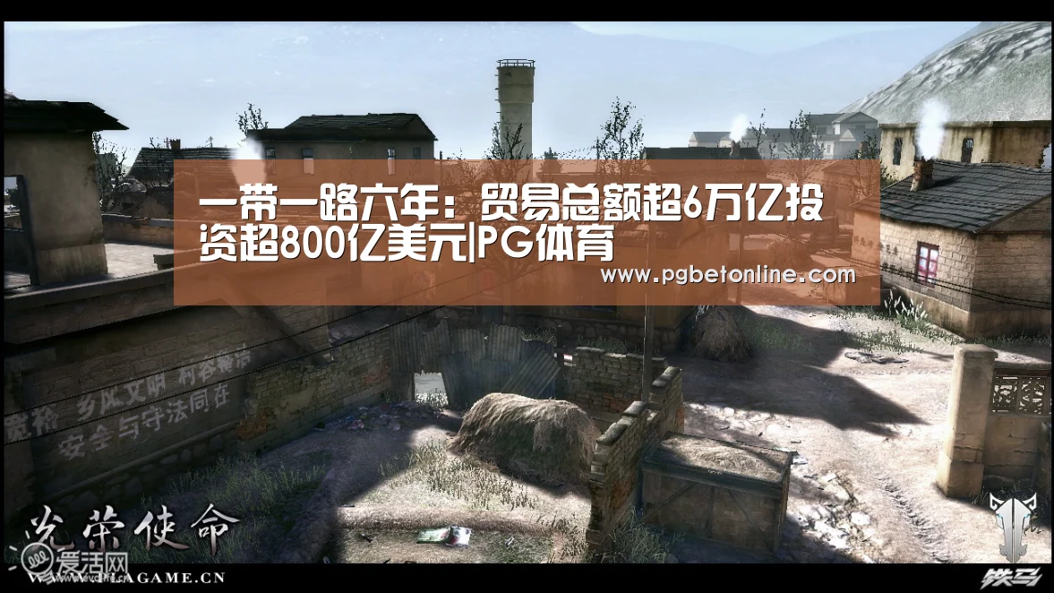 一带一路六年:贸易总额超6万亿投资超800亿美元|PG体育(图1) PG官网