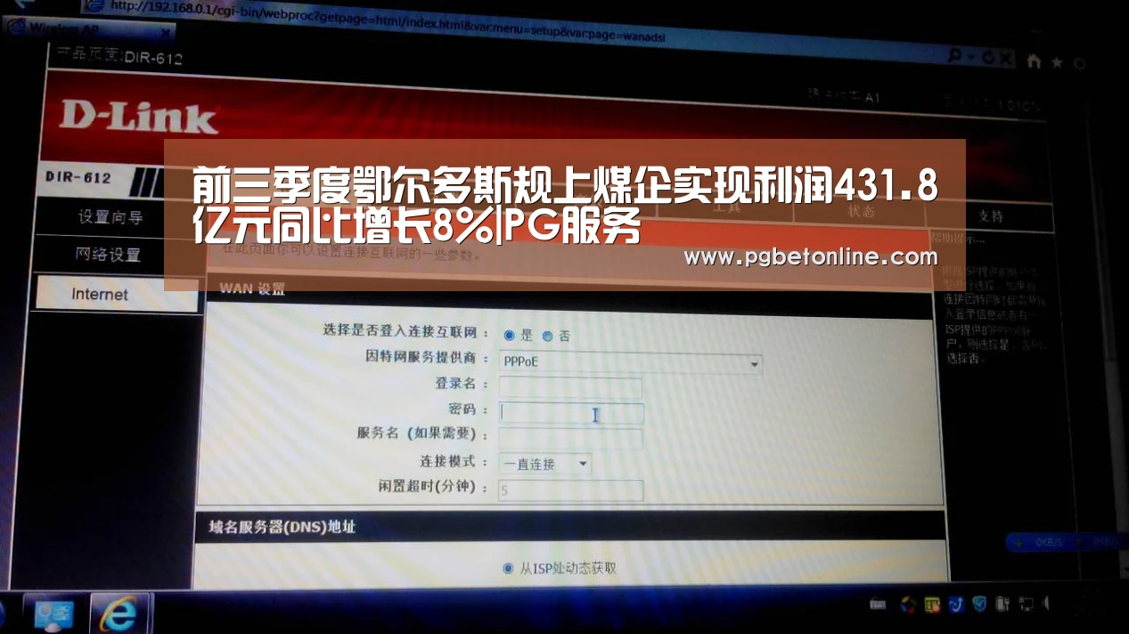 前三季度鄂尔多斯规上煤企实现利润431.8亿元同比增长8%|PG服务(图1) PG官网