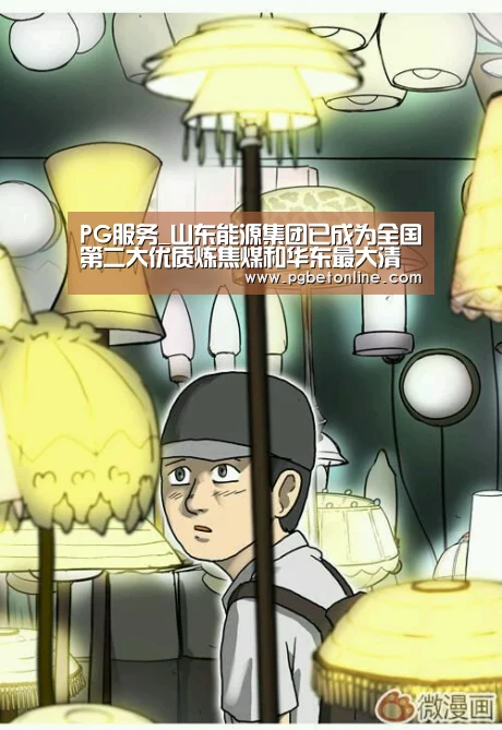 PG服务_山东能源集团已成为全国第二大优质炼焦煤和华东最大清洁煤炭供应商(图3) PG频道