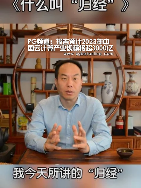 PG频道:报告预计2023年中国云计算产业规模将超3000亿人民币(图2) PG体育