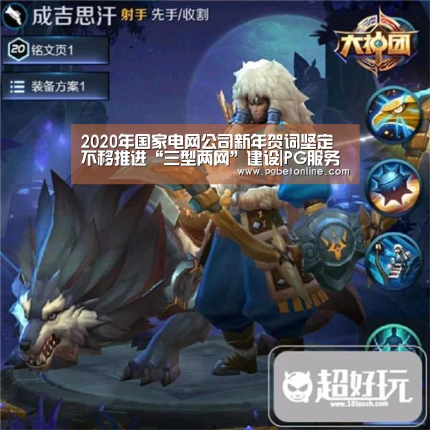 2020年国家电网公司新年贺词坚定不移推进“三型两网”建设|PG服务(图1) PG官网