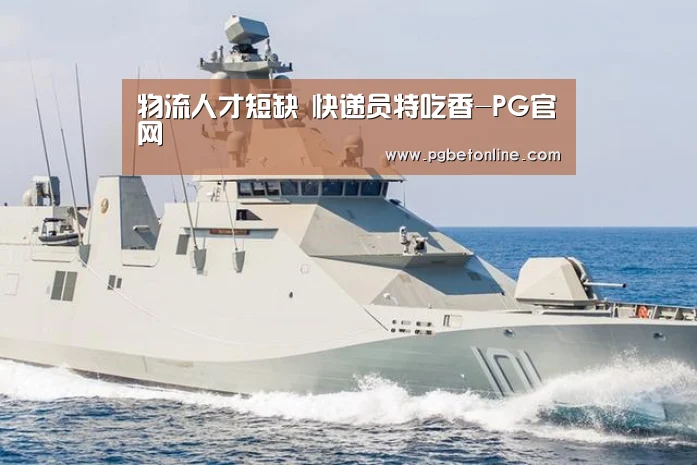 物流人才短缺 快递员特吃香-PG官网(图1) PG官网