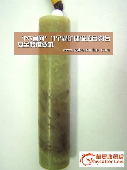 ‘PG官网’11个煤矿建设项目符合安全核准要求(图3) PG频道