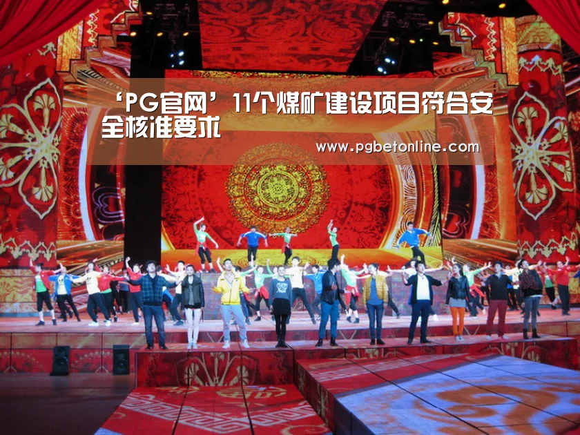 ‘PG官网’11个煤矿建设项目符合安全核准要求(图2) PG体育
