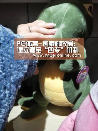 PG体育-国家邮政局:建立健全“四专”机制保障末端网点稳定运营(图4) PG体育