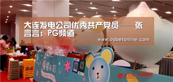 大连发电公司优秀共产党员——张言言:PG频道(图2) PG频道