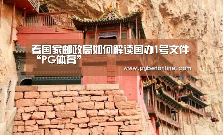 看国家邮政局如何解读国办1号文件“PG体育”(图1) PG频道