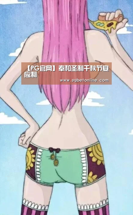【PG官网】奉和圣制千秋节宴应制(图1) PG体育