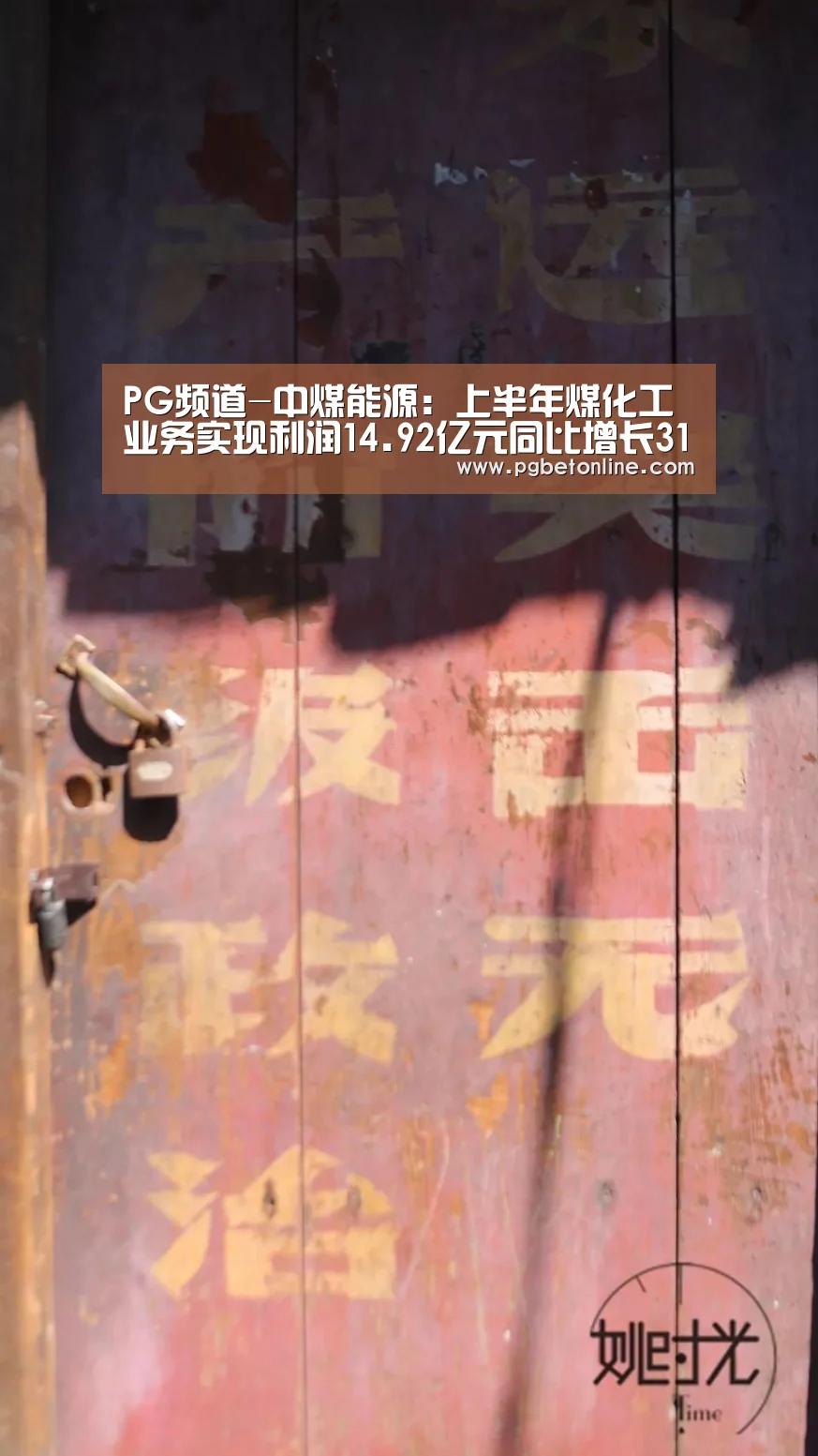 PG频道-中煤能源:上半年煤化工业务实现利润14.92亿元同比增长31.8%(图3) PG体育