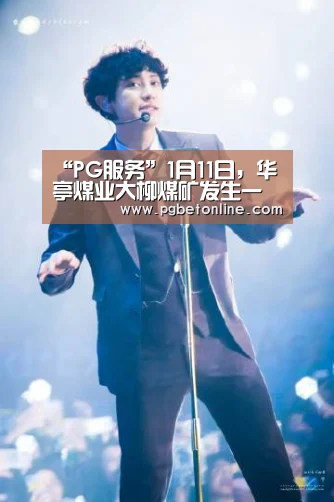 “PG服务”1月11日,华亭煤业大柳煤矿发生一起事故,1人遇难(图4) PG服务