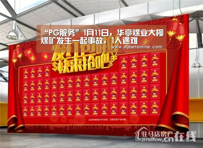 “PG服务”1月11日,华亭煤业大柳煤矿发生一起事故,1人遇难(图3) PG服务