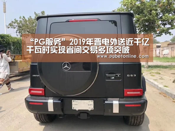 “PG服务”2019年晋电外送近千亿千瓦时实现省间交易多项突破(图2) PG服务
