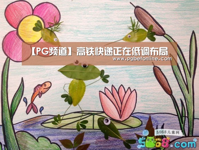 【PG频道】高铁快递正在低调布局(图3) PG官网