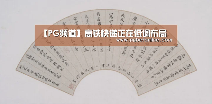 【PG频道】高铁快递正在低调布局(图4) PG频道