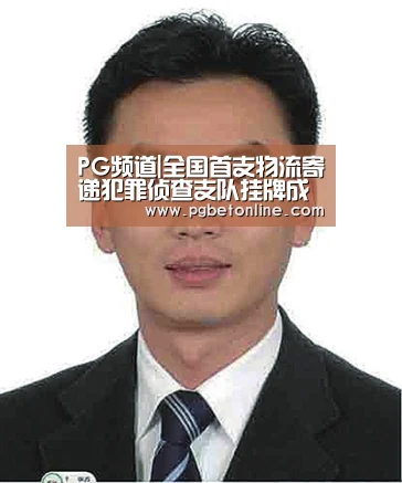 PG频道|全国首支物流寄递犯罪侦查支队挂牌成立(图2) PG体育