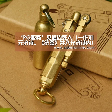 ‘PG服务’见道边死人(一作刘元济诗。《统签》并入允济诗内)(图1) PG官网