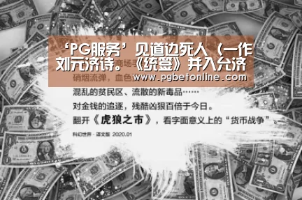 ‘PG服务’见道边死人(一作刘元济诗。《统签》并入允济诗内)(图2) PG频道