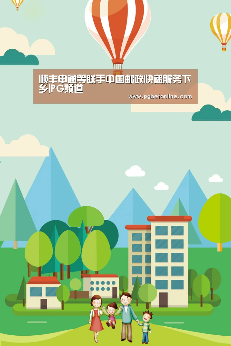 顺丰申通等联手中国邮政快递服务下乡|PG频道(图4) PG体育