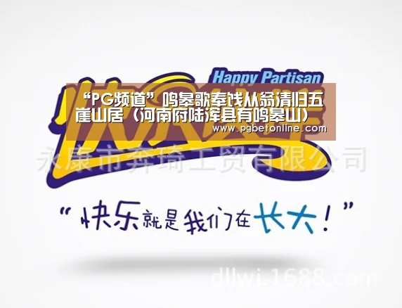 “PG频道”鸣皋歌奉饯从翁清归五崖山居(河南府陆浑县有鸣皋山)(图3) PG体育