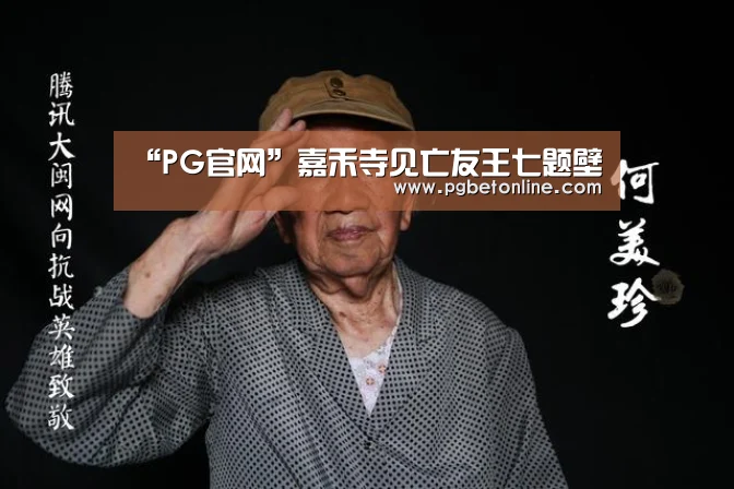 “PG官网”嘉禾寺见亡友王七题壁(图1) PG官网