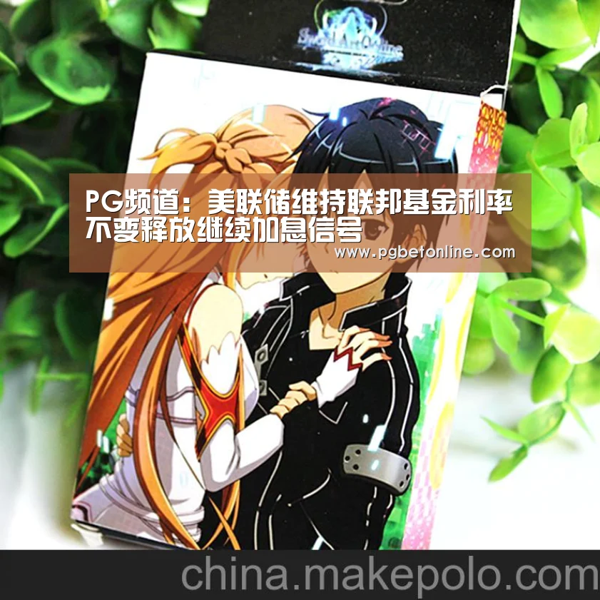 PG频道:美联储维持联邦基金利率不变释放继续加息信号(图1) PG体育