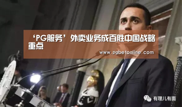 ‘PG服务’外卖业务成百胜中国战略重点(图2) PG频道