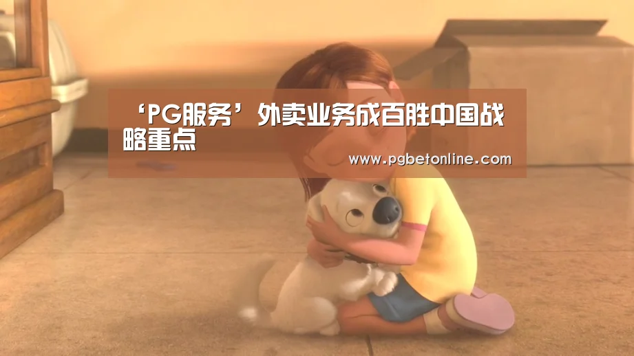 ‘PG服务’外卖业务成百胜中国战略重点(图1) PG官网