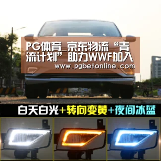 PG体育_京东物流“青流计划”助力WWF加入减塑行动开启60+生活(图1) PG官网