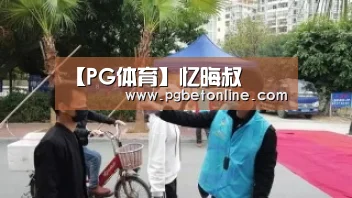 【PG体育】忆晦叔(图3) PG频道
