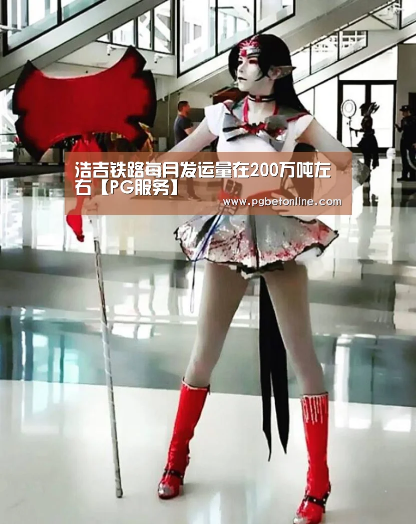 浩吉铁路每月发运量在200万吨左右【PG服务】(图1) PG频道