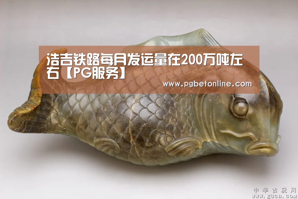 浩吉铁路每月发运量在200万吨左右【PG服务】(图2) PG体育