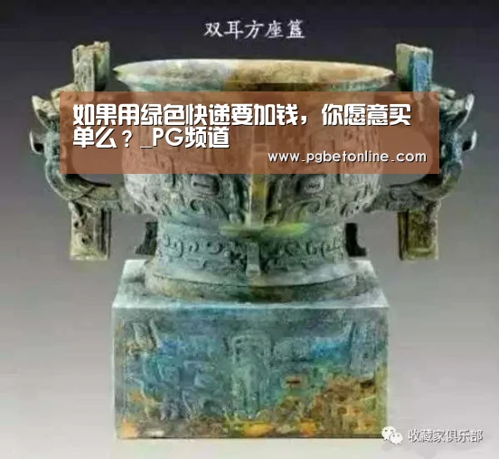 如果用绿色快递要加钱,你愿意买单么?_PG频道(图1) PG体育
