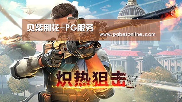 见紫荆花-PG服务(图2) PG频道