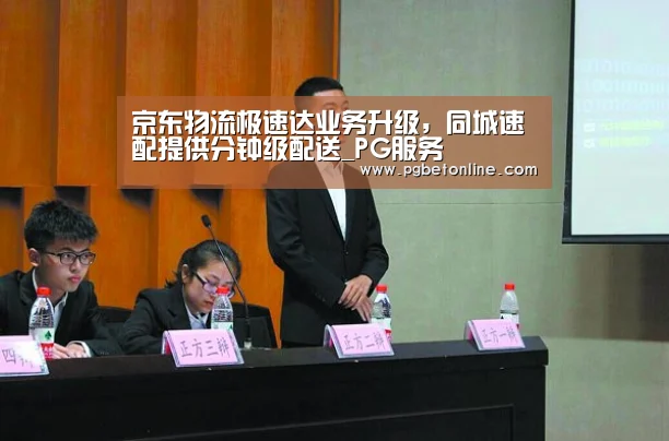 京东物流极速达业务升级,同城速配提供分钟级配送_PG服务(图2) PG体育